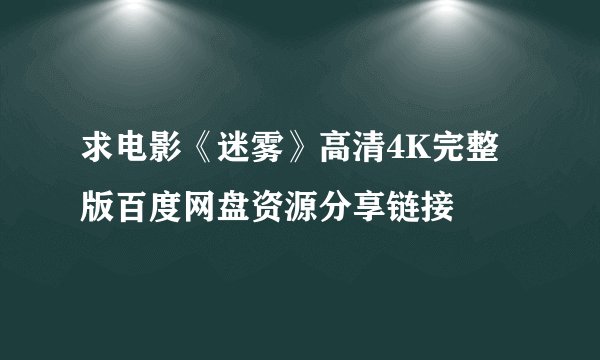 求电影《迷雾》高清4K完整版百度网盘资源分享链接