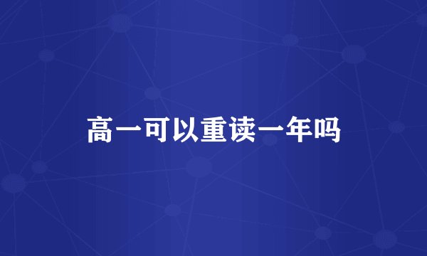 高一可以重读一年吗