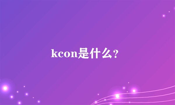 kcon是什么？