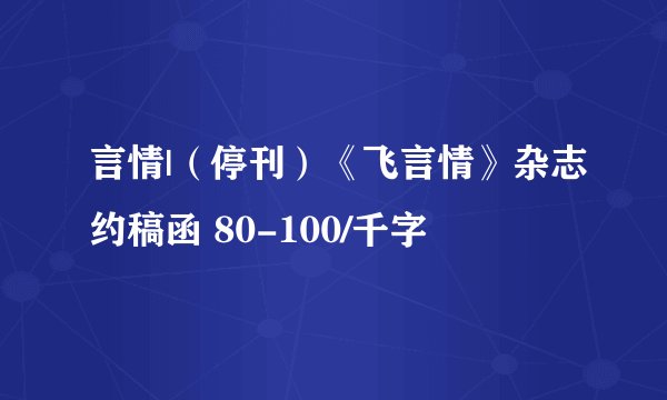 言情|（停刊）《飞言情》杂志约稿函 80-100/千字