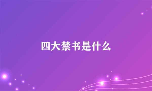 四大禁书是什么