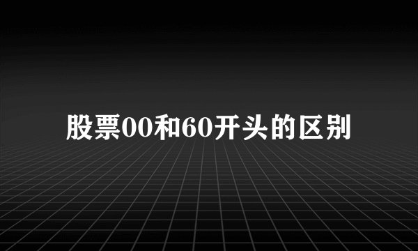 股票00和60开头的区别