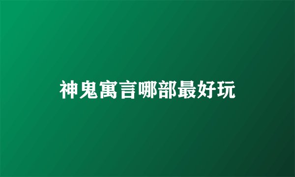 神鬼寓言哪部最好玩