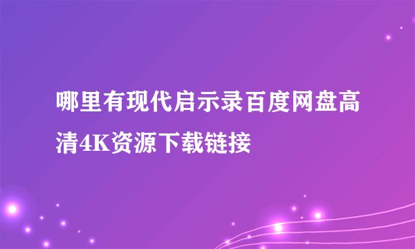 哪里有现代启示录百度网盘高清4K资源下载链接