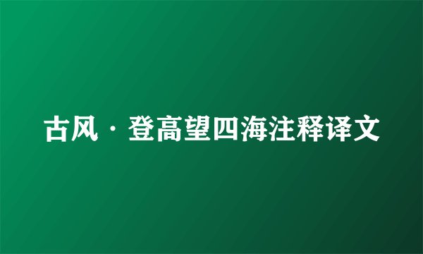 古风·登高望四海注释译文