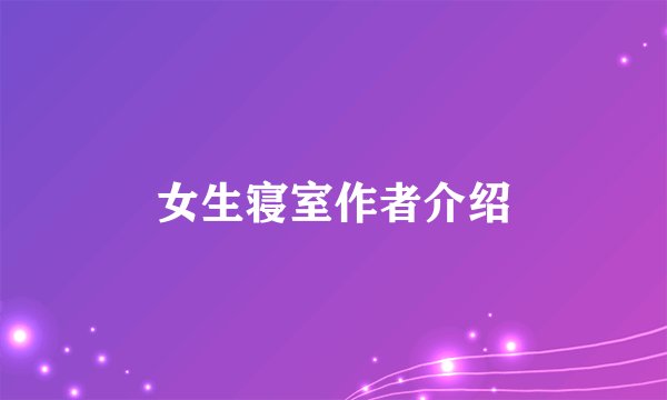 女生寝室作者介绍