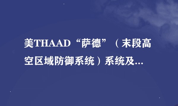 美THAAD“萨德”（末段高空区域防御系统）系统及其AN/TPY-2雷达简析