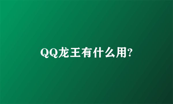 QQ龙王有什么用?