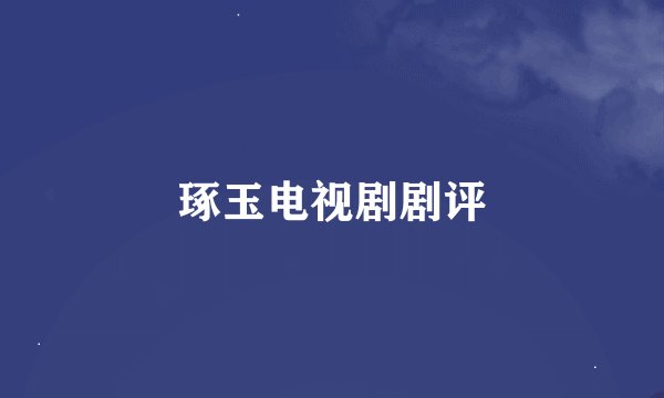 琢玉电视剧剧评