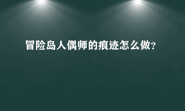 冒险岛人偶师的痕迹怎么做？