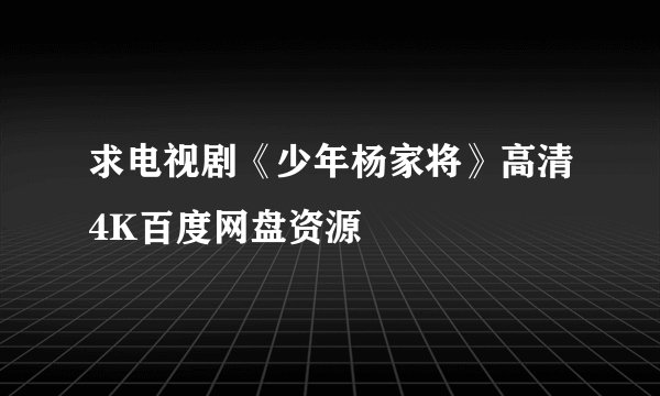 求电视剧《少年杨家将》高清4K百度网盘资源