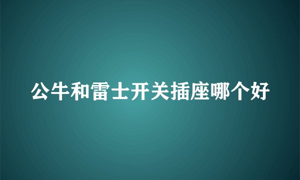 公牛和雷士开关插座哪个好