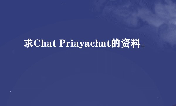 求Chat Priayachat的资料。