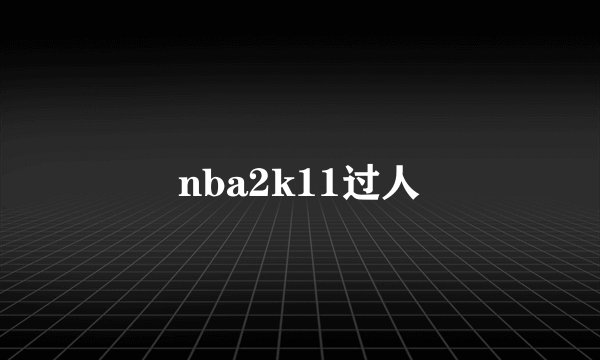 nba2k11过人