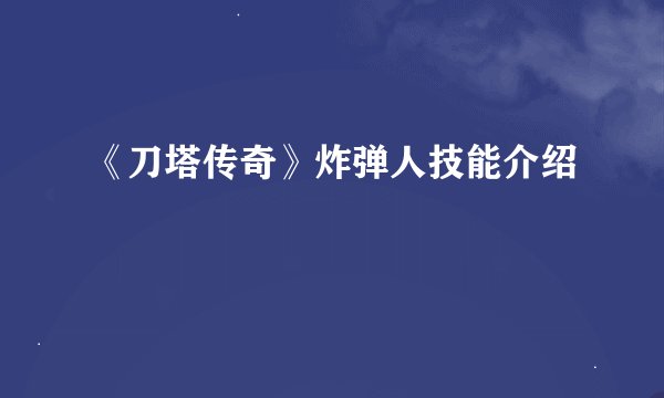 《刀塔传奇》炸弹人技能介绍