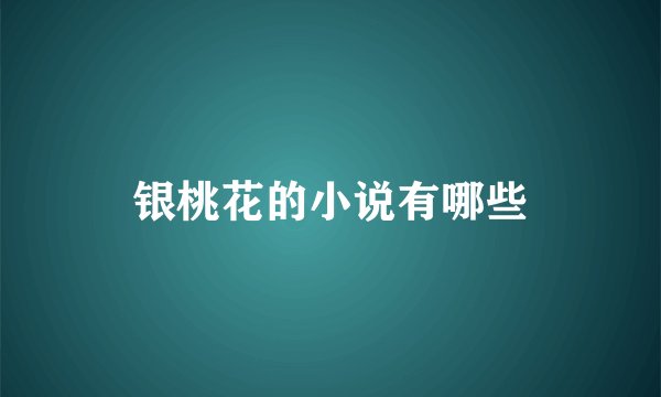 银桃花的小说有哪些