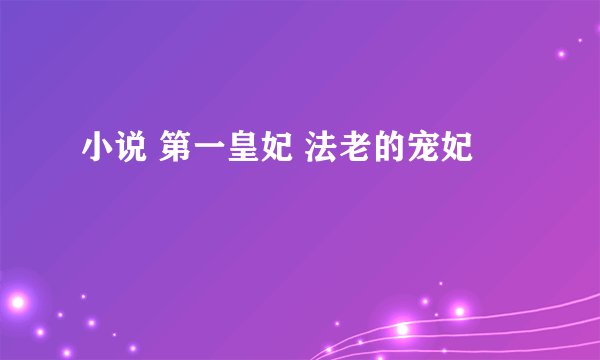 小说 第一皇妃 法老的宠妃