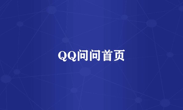 QQ问问首页