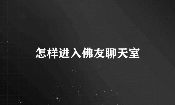 怎样进入佛友聊天室
