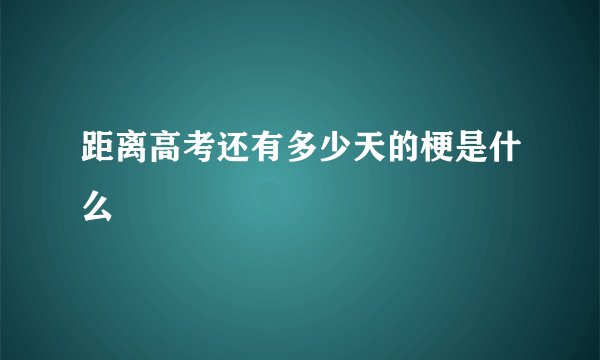 距离高考还有多少天的梗是什么