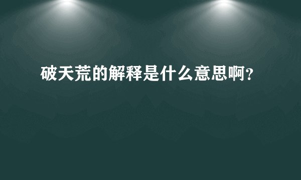 破天荒的解释是什么意思啊？