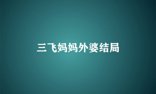 三飞妈妈外婆结局