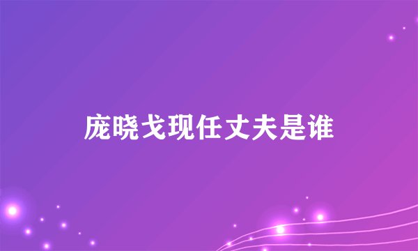 庞晓戈现任丈夫是谁