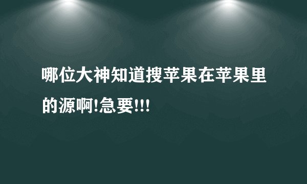 哪位大神知道搜苹果在苹果里的源啊!急要!!!