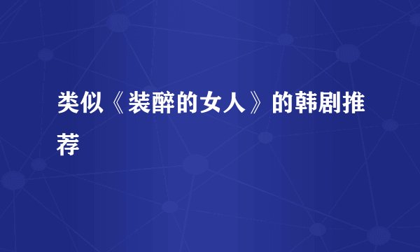 类似《装醉的女人》的韩剧推荐