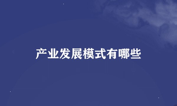 产业发展模式有哪些