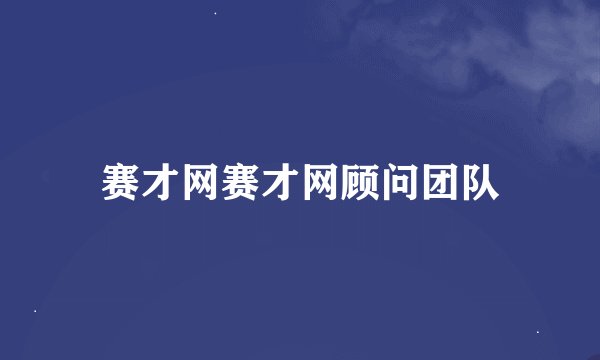赛才网赛才网顾问团队