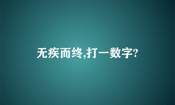无疾而终,打一数字?