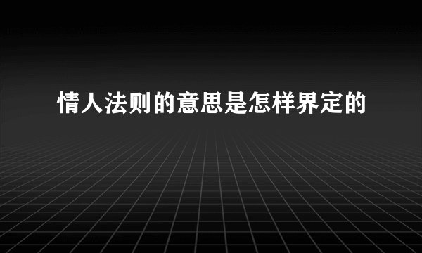 情人法则的意思是怎样界定的