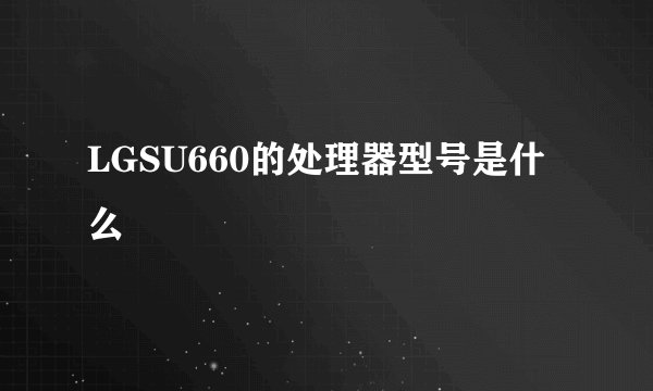 LGSU660的处理器型号是什么