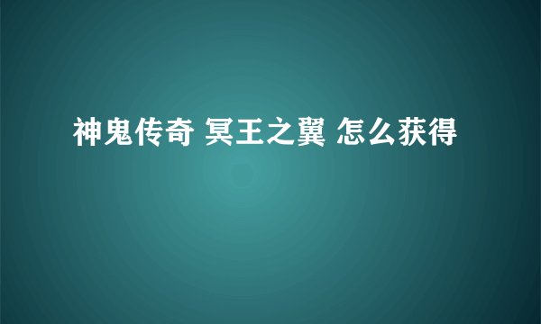 神鬼传奇 冥王之翼 怎么获得