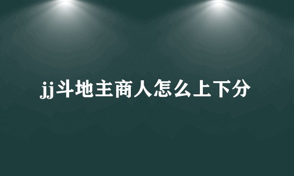 jj斗地主商人怎么上下分