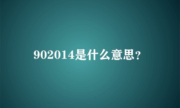 902014是什么意思?