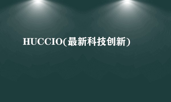 HUCCIO(最新科技创新)