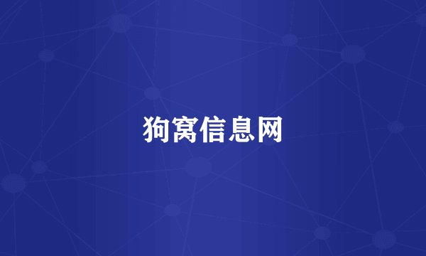 狗窝信息网