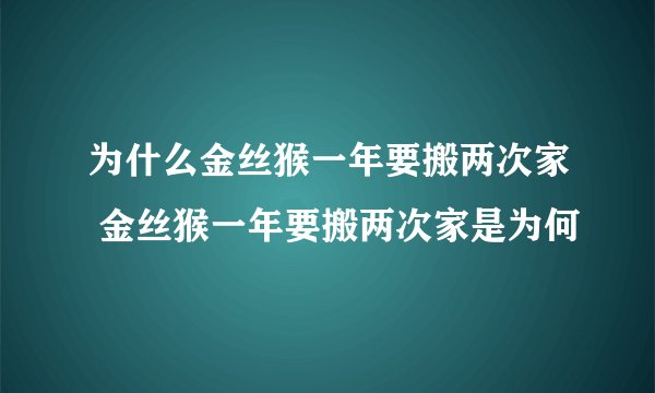 为什么金丝猴一年要搬两次家 金丝猴一年要搬两次家是为何