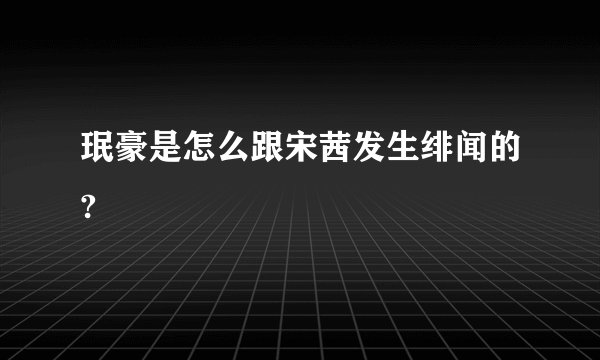 珉豪是怎么跟宋茜发生绯闻的?