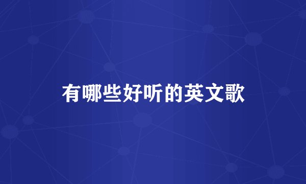 有哪些好听的英文歌