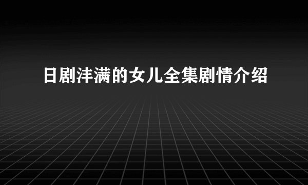日剧沣满的女儿全集剧情介绍