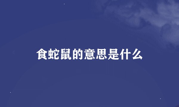 食蛇鼠的意思是什么