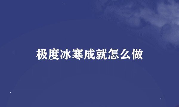 极度冰寒成就怎么做