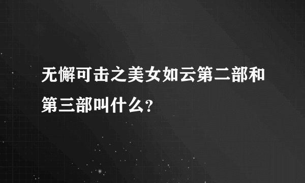 无懈可击之美女如云第二部和第三部叫什么？
