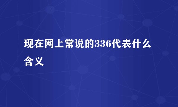 现在网上常说的336代表什么含义