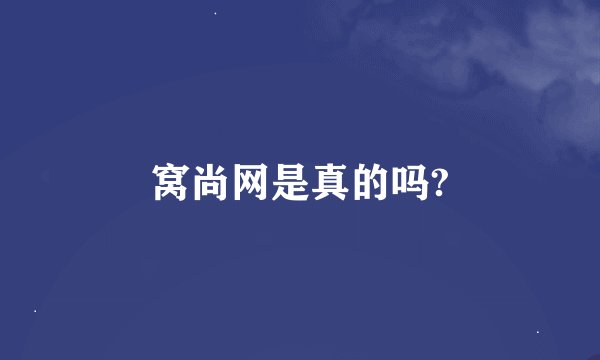 窝尚网是真的吗?