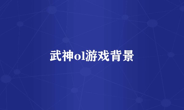 武神ol游戏背景