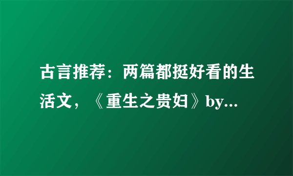 古言推荐：两篇都挺好看的生活文，《重生之贵妇》by笑佳人、《深藏不露》by退戈